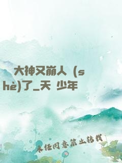 電競大神又崩人設(shè)了