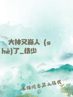 電競大神又崩人設(shè)了