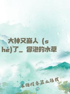 電競大神又崩人設(shè)了
