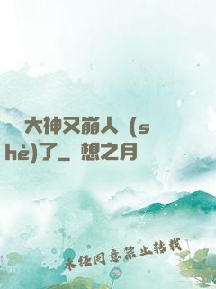 電競大神又崩人設(shè)了