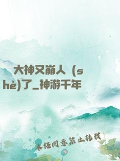 電競大神又崩人設(shè)了