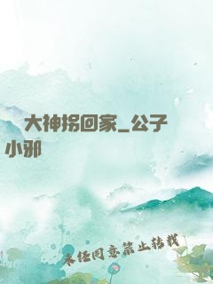 電競大神拐回家