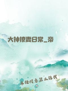 電競大神撩妻日常