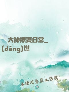電競大神撩妻日常