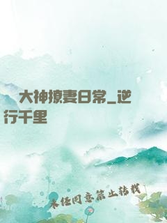 電競大神撩妻日常