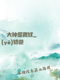 電競大神是妻奴