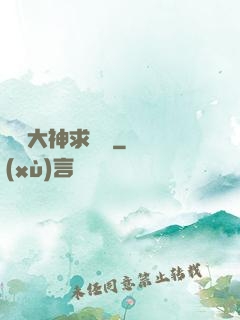 電競大神求帶飛