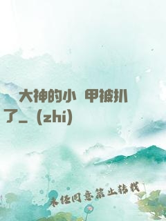 電競大神的小馬甲被扒了