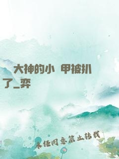電競大神的小馬甲被扒了