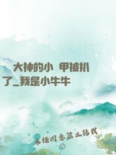 電競大神的小馬甲被扒了