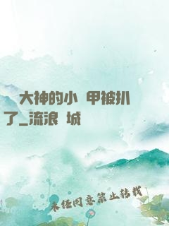 電競大神的小馬甲被扒了