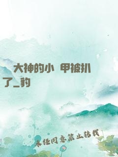 電競大神的小馬甲被扒了