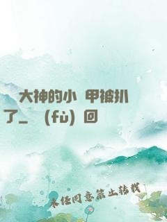 電競大神的小馬甲被扒了