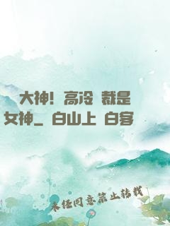 電競大神！高冷總裁是女神