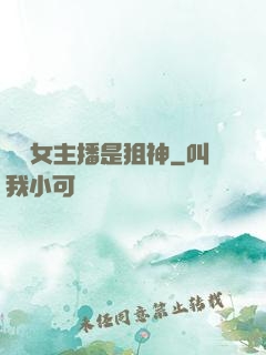 電競女主播是狙神