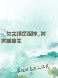 電競女主播是狙神