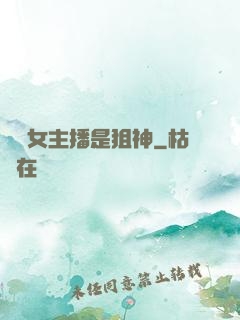 電競女主播是狙神