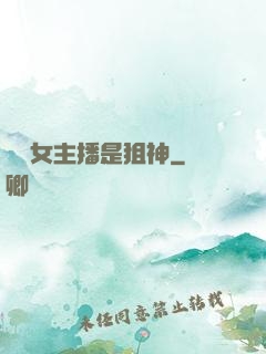 電競女主播是狙神