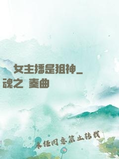 電競女主播是狙神