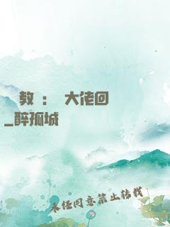 電競教練：請大佬回歸