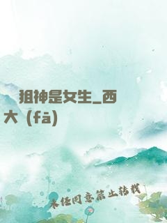 電競狙神是女生