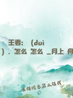 電競王者：隊(duì)長，怎么賤怎么來