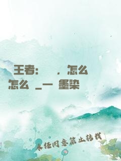 電競王者：隊長，怎么賤怎么來