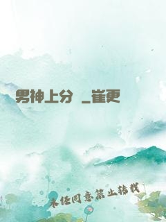 電競男神上分嗎