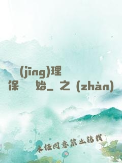 電競經(jīng)理從保級賽開始