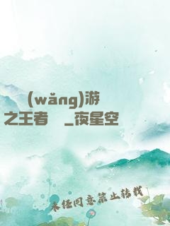 電競網(wǎng)游之王者歸來