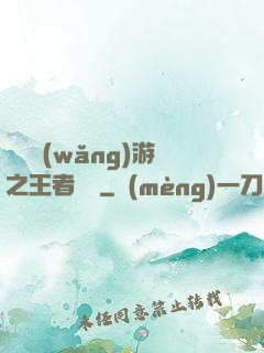 電競網(wǎng)游之王者歸來