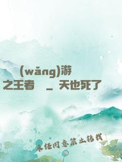 電競網(wǎng)游之王者歸來