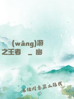 電競網(wǎng)游之王者歸來