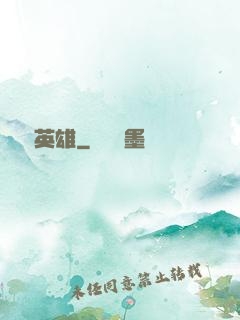 電競英雄