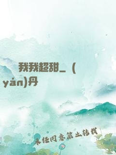 電競選我我超甜