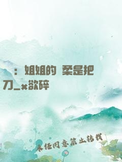 電競：姐姐的溫柔是把刀