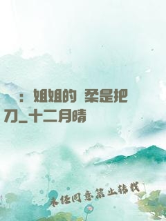 電競：姐姐的溫柔是把刀