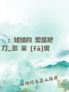 電競：姐姐的溫柔是把刀