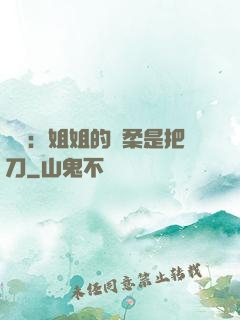 電競：姐姐的溫柔是把刀