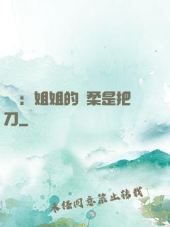 電競：姐姐的溫柔是把刀