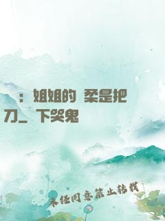 電競：姐姐的溫柔是把刀