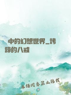 電腦中的幻想世界