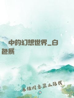 電腦中的幻想世界