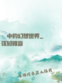 電腦中的幻想世界