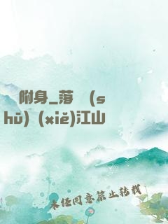 電腦附身