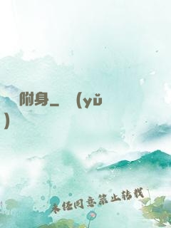 電腦附身