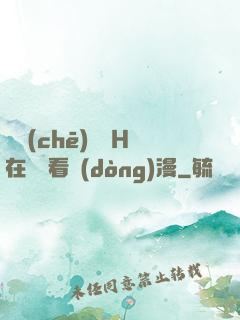 電車(chē)癡漢H在線觀看動(dòng)漫