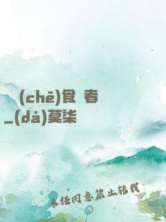 電車(chē)食靈者