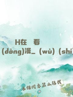 電車癡漢H在線觀看動(dòng)漫
