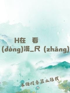 電車癡漢H在線觀看動(dòng)漫